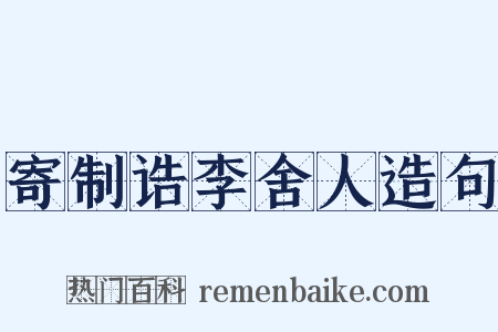 寄制诰李舍人造句是什么意思的图片